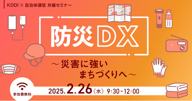 【参加者募集！2025年2月26日(水)開催】KDDI×自治体通信共催セミナー「防災DX　～災害に強いまちづくりへ～」を開催します