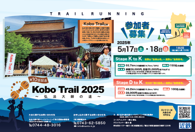 「Kobo Trail 2025~弘法大師の道~」 エントリー開始!