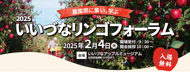 2025いいづなリンゴフォーラムを開催します