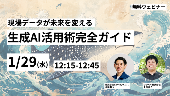 ジンベイ、ミライのゲンバと1/29(水)12:15-12:45にて「現場データが未来を変える：生成AI活用術完全ガイド」ウェビナーを開催