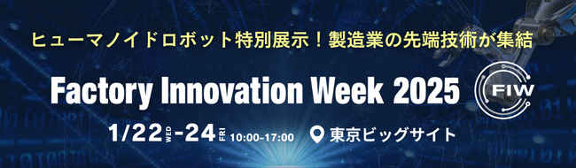 【本日開催 ＠東京ビッグサイト】ヒューマノイドロボット特別展示！製造業の先端技術が集結＜Factory Innovation Week 2025＞