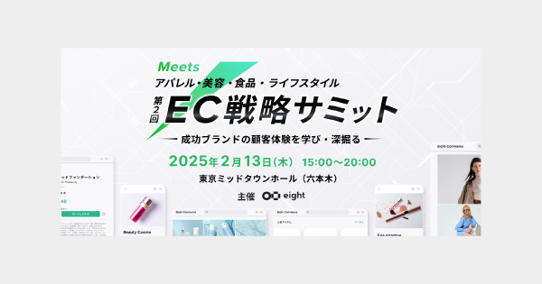 【2/13(木)登壇】『Meets第2回EC戦略サミット』にてシルバースポンサーとして協賛