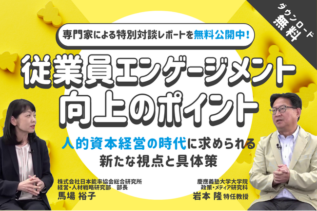 従業員エンゲージメント向上に行き詰まっていませんか？人的資本経営の時代に求められる新たな視点と具体策