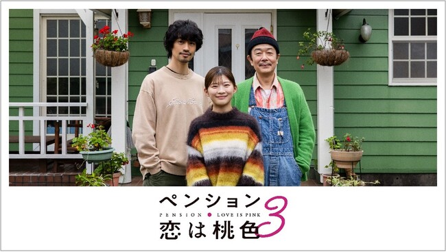 【フジテレビ】とあるペンションに集まった、ちょっと“訳あり”な人々が織り成すハートフルドラマ『ペンション・恋は桃色season３』地上波放送決定！2025年１月29日（水）スタート