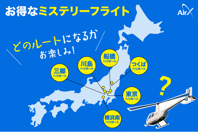 AirX、ヘリコプターにお得に乗れる「ミステリーフライト」が新登場!