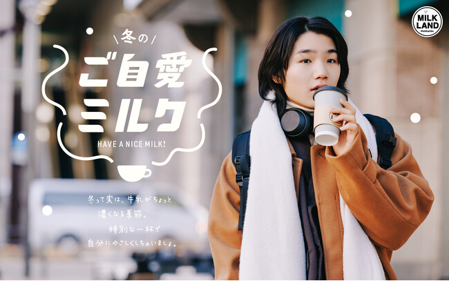 寺田心さん、大人っぽい新たなビジュアルを初公開！　ミルクランド北海道 新CM『冬のご自愛ミルク』放映・配信開始