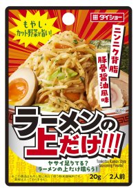 レンチン野菜に和えるだけで、“あの味・あの旨さ”を再現！『もやし・カット野菜が旨い！ ラーメンの上だけ!!!』新発売