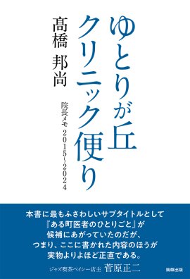 ゆとりが丘クリニック便り 著:髙橋邦尚 駒草出版 ゆとりが丘クリニック便り 著:髙橋邦尚 駒草出版