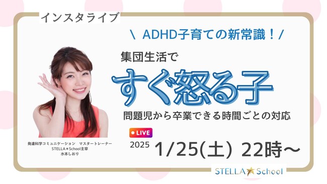 1/25インスタライブ。問題児扱いから卒業！ADHDタイプの子どもを落ち着かせる新常識を伝授