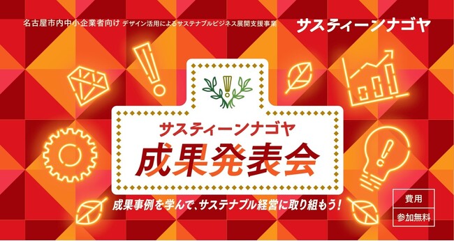 2025年2月18日（火）開催サスティーンナゴヤ成果発表会「成果事例を学んで、サステナブル経営に取り組もう！」