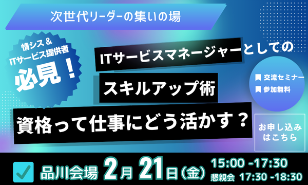 新イベント「オフラインイベント　ITサービスマネージャーとしてのスキルアップ術　資格って仕事にどう活かす？」2月21日（金）開催！