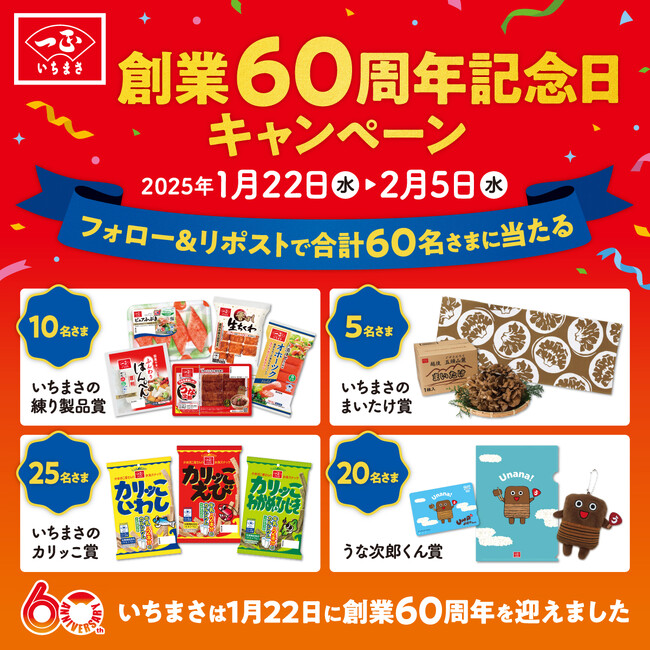 おかげさまで、いちまさ（一正蒲鉾）は創業60周年！感謝の気持ちをギュッと詰め込んだ「商品セット」が60名さまに当たるXキャンペーンをスタート