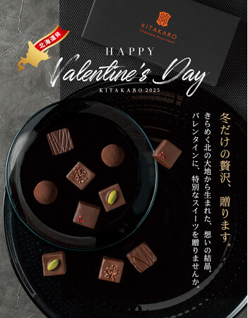 〈北菓楼のバレンタイン〉今年も色々なチョコレート商品をご用意。