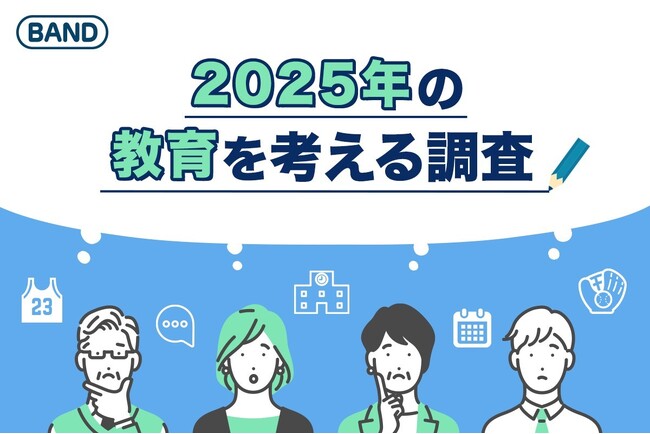 【2025年の教育を考える】生徒・保護者・教員が選ぶ、本当の課題と期待から見える未来像