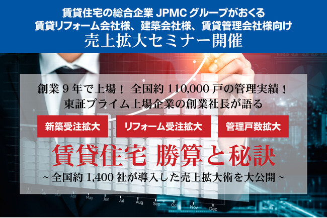 【2025年 法人向け経営セミナー開催】『賃貸住宅 勝算と秘訣 ~全国約1,400社が導入した売上拡大術を大公開~』