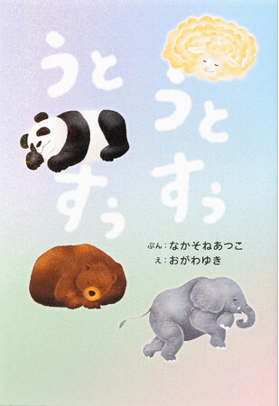 約200組の親子の声から生まれた、幸せな気持ちで眠れる寝かしつけ絵本。『うとうとすぅすぅ』1月22日（水）発売