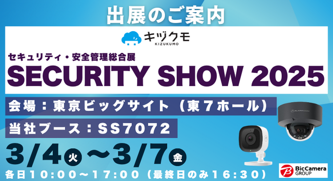 ネットワークカメラ「キヅクモ」、セキュリティ・安全管理総合展「SECURITY SHOW 2025」に出展