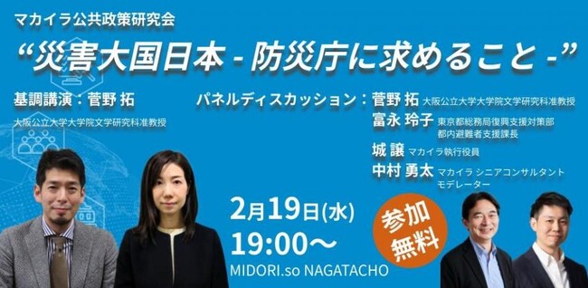 【2/19（水）開催】災害大国日本 - 防災庁に求めること -