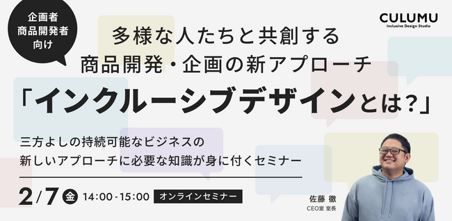 【2/7 セミナー開催のお知らせ】多様な人たちと共創する商品開発・企画の新アプローチ「インクルーシブデザインとは？」CULUMUが考える実践ポイントを徹底解説