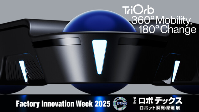 360°球体移動のTriOrb：Factory Innovation Week 2025：第９回ロボデックス展示会出展のお知らせ