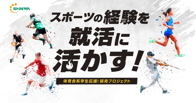 スポーツを頑張る部活生向けの就活イベント「体育会採用」の開催が決定！