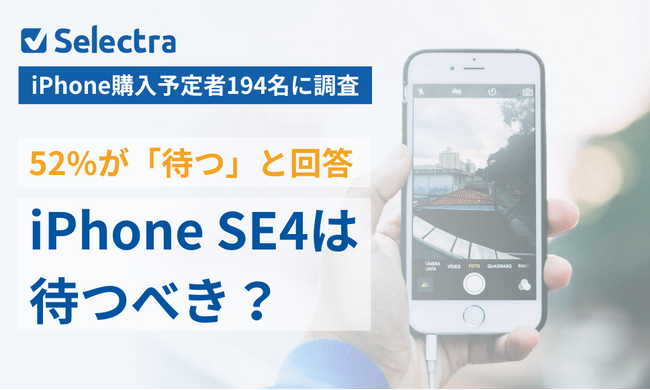 【iPhone SE4は待つべき？】52%が「待つ」と回答！小型×コスパ重視のユーザーが支持