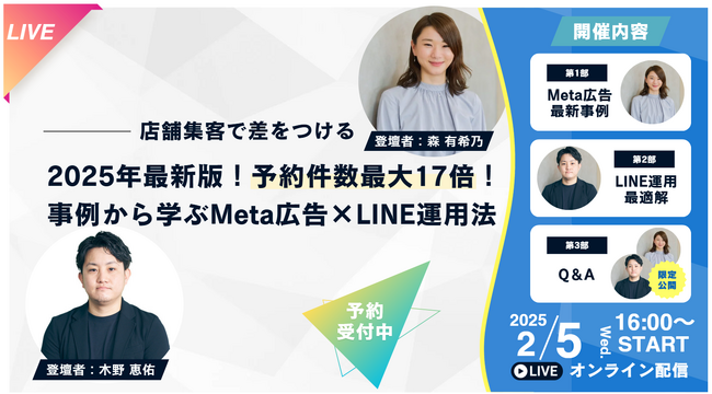『【店舗集客で差をつける】2025年最新版！予約件数最大17倍！事例から学ぶMeta広告×LINE運用法』ウェビナー開催〈無料〉