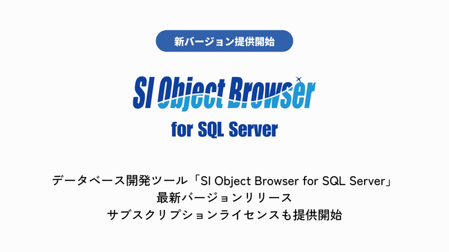 データベース開発ツール「SI Object Browser for SQL Server」最新バージョンリリース　サブスクリプションライセンスも提供開始