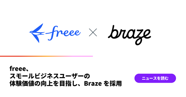 freee、スモールビジネスユーザーの体験価値の向上を目指し、Brazeを採用
