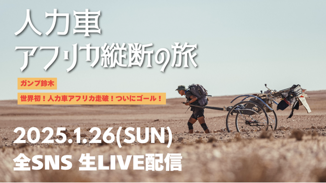 ガンプ鈴木、アフリカ大陸6,400km横断の旅がいよいよ最終ゴールへ!