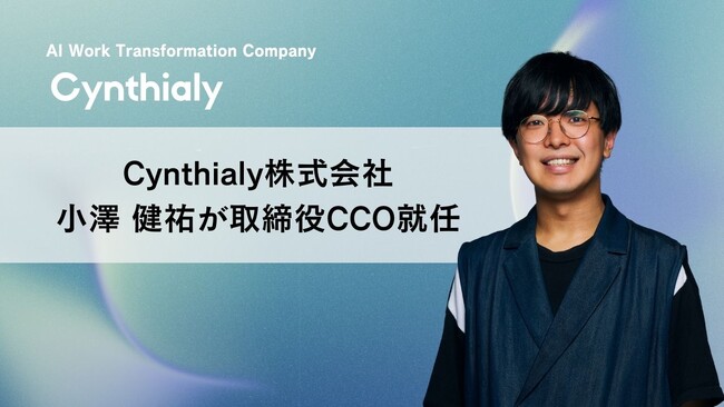 Cynthialy株式会社 取締役CCOに小澤 健祐が就任