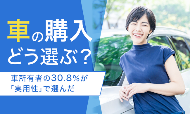 【車の購入どう選ぶ？】車所有者の30.8％が「実用性」で選んだ