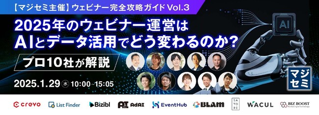 【1/29（水）開催】プロ10社が解説！2025年のウェビナー運営は、AIとデータ活用でどう変わるのか？List Finderがマジセミ主催のウェビナーに登壇