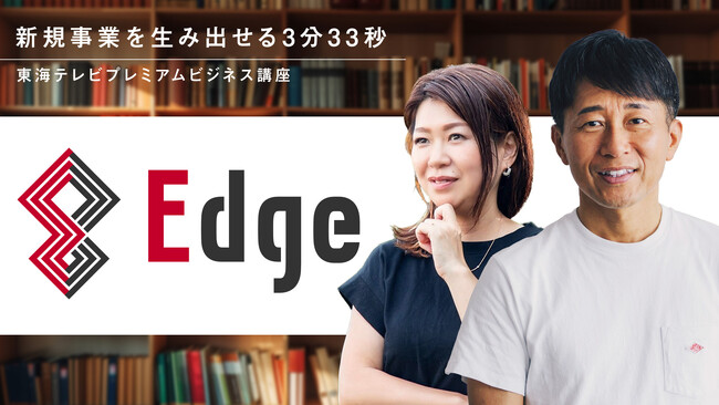 新規事業創出をテレビ局が強力にバックアップ　　　　　　　　　　東海テレビプレミアムビジネス講座「Edge」を3月開講！