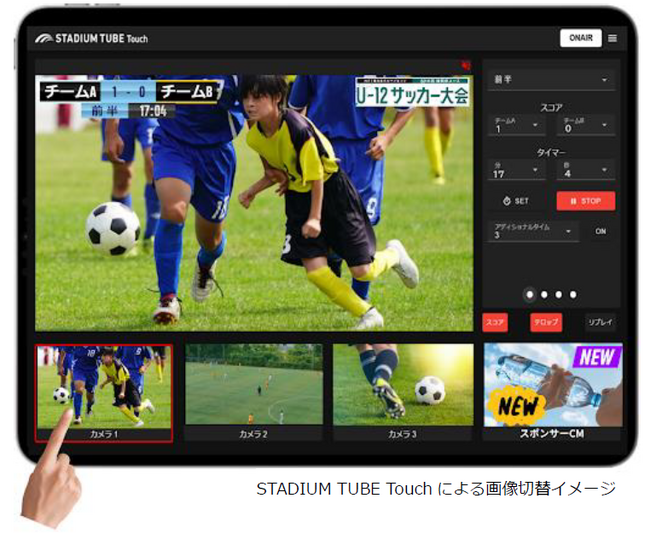 「NTT西日本グループカップ第57回静岡県ユースU-12サッカー大会」AIカメラで県大会全63試合を配信します