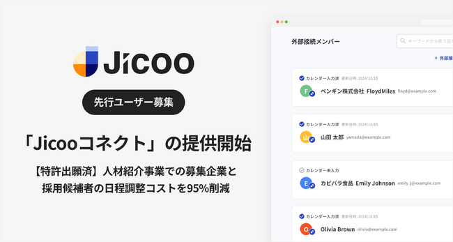 Jicoo（ジクー）、人材紹介事業での募集企業と採用候補者の日程調整コストを95%削減する特許出願済「Jicooコネクト」を提供開始