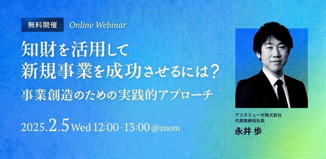 知財部・事業開発・経営企画向け「知財×新規事業」の無料ウェビナー「知財を活用して新規事業を成功させるには？～事業創造のための実践的アプローチ～ 」を2月に開催