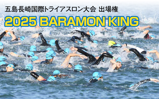 参加者募集！五島列島ふるさと納税で「2025五島長崎国際トライアスロン大会」出場権の申込受付を開始。