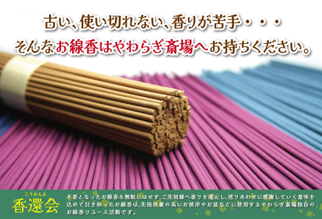古い、使いきれないお線香をお引き取りしてお寺や霊廟へ寄贈する新たな取り組み『香還会(こうかんえ)』がスタート