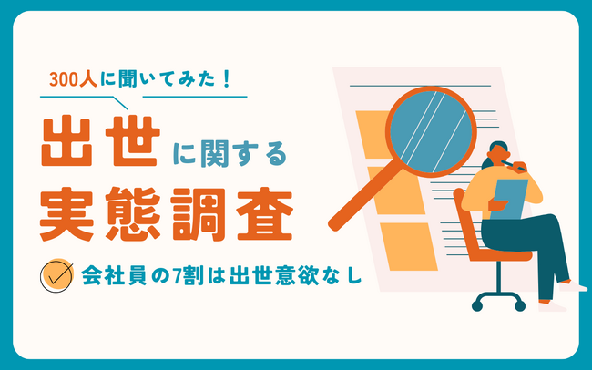 【社会人300人に調査】現役世代が出世に興味を持たない理由とは？