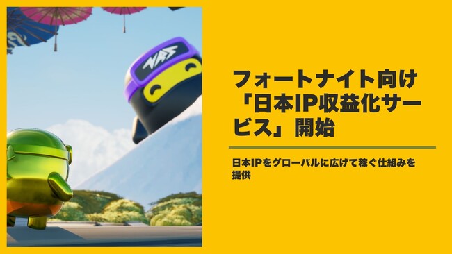 NEIGHBOR、フォートナイト向け「日本IP収益化サービス」を開始