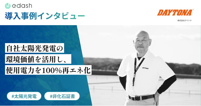 【事例公開】オートバイのカスタムパーツメーカー「デイトナ」が、自社太陽光発電の環境価値を活用し、使用電力を100%再エネ化e-dashの非化石証書代理調達サービスを活用