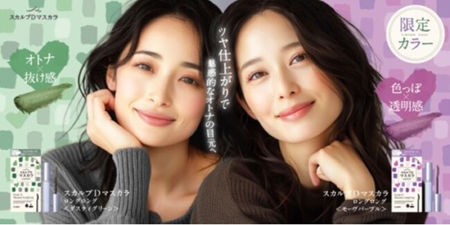「スカルプD マスカラ」限定色 新発売記念キャンペーン開催！オフィスメイクにも使いやすい、大人のくすみカラー美容液配合「スカルプDマスカラ」から、限定色「モーヴパープル」「ダスティグリーン」発売