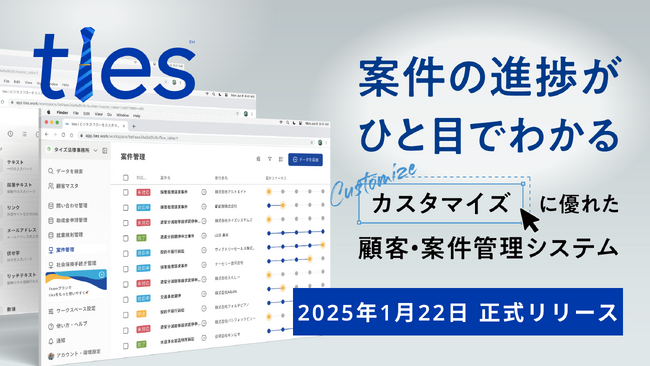 案件の進捗が一目でわかるカスタマイズ性に優れたCRM『ties (タイズ)』、正式ローンチのお知らせ