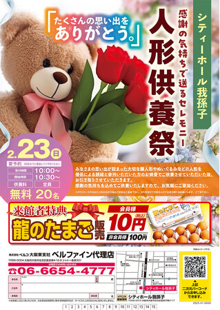 「思い出に感謝を込めて」シティホール我孫子で２月２３日　人形供養祭を開催