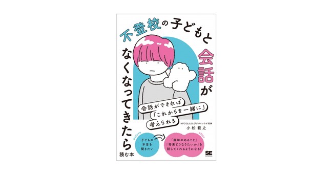 子どもが学校に行けない時に必要なのは「親子の会話」。『不登校の子どもと会話がなくなってきたら読む本』刊行