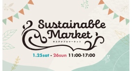 1/25(土)-26(日) Sustainable Market 環境に優しい、人に優しいマーケット