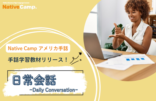 【オンラインアメリカ手話】「Native Camp American Sign Language」手話学習教材「日常会話」をリリース
