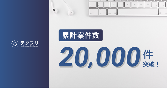 ITフリーランスの案件サイト「テクフリ」運営会社の累計案件数20,000件突破！