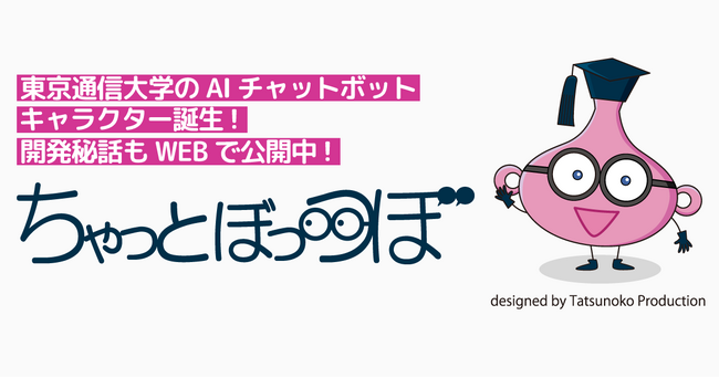 東京通信大学のAIチャットボットキャラクター誕生　開発秘話もWEBで公開中！